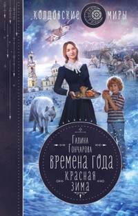Красная зима - Гончарова Галина - ebook