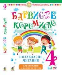 Українська мова та читання. 4 клас. Позакласне читання. Барвисте коромисло. Хрестоматія із щоденником читача. НУШ. Українська мова та читання. 4 клас. Позакласне читання. Барвисте коромисло. Хрестоматія із щоденником читача. НУШ - Ольга Онишків, Леся Вашків - ebook