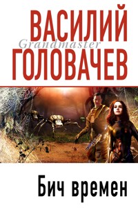 Бич времен - Василий Головачёв - ebook