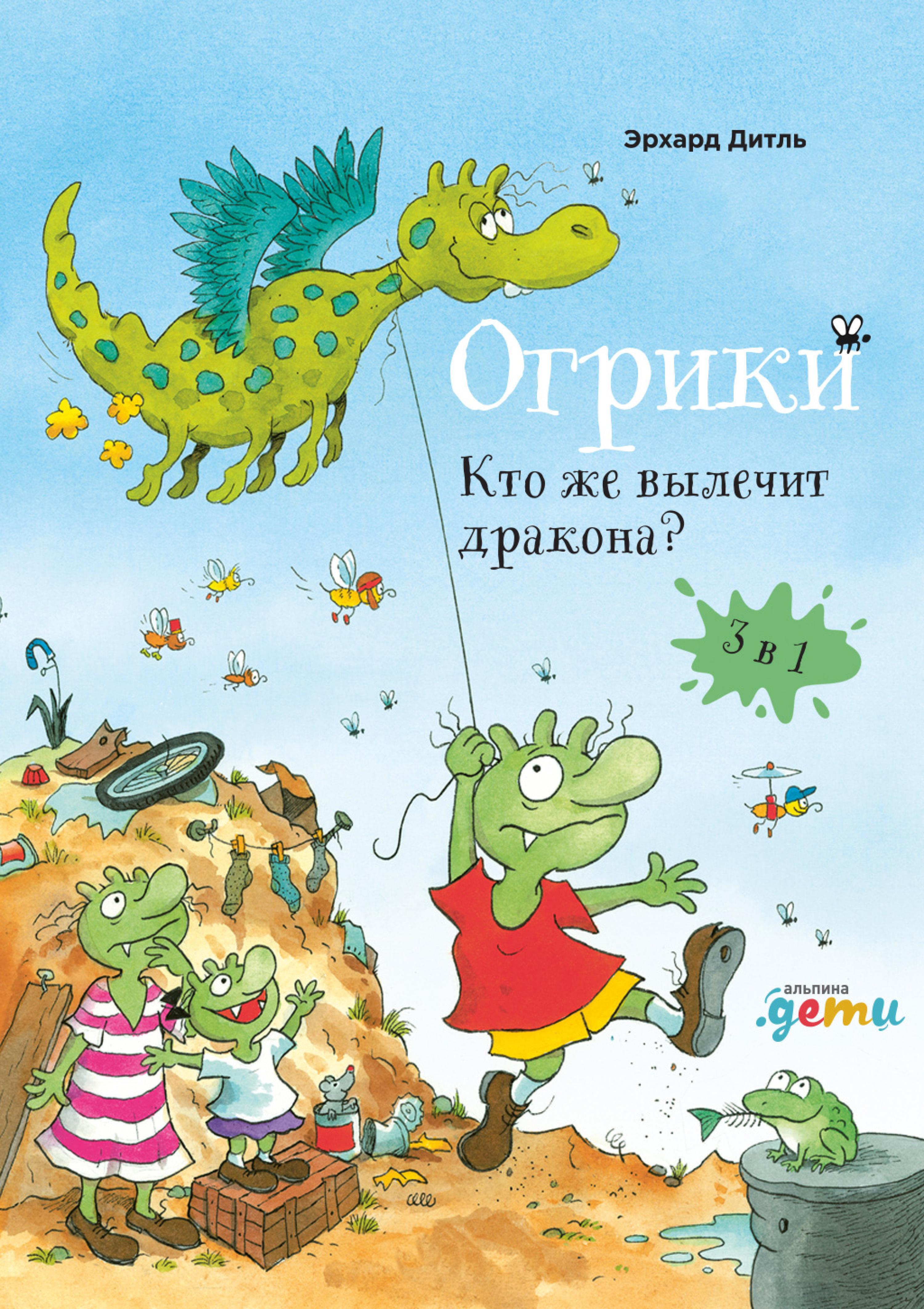 Огрики. Кто же вылечит дракона. Сборник историй