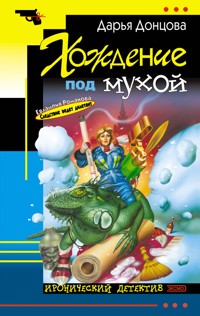 Хождение под мухой - Дарья Донцова - ebook