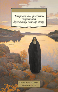 Откровенные рассказы странника духовному своему отцу - авторов Коллектив - ebook