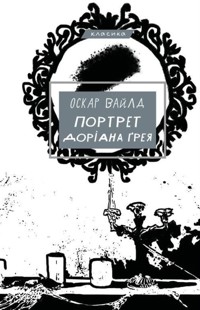 Портрет Доріана Ґрея - Оскар Вайлд - ebook