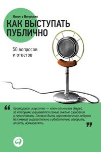 Как выступать публично: 50 вопросов и ответов - Никита Непряхин - ebook