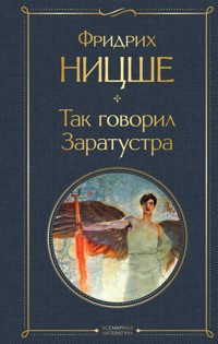 Так говорил Заратустра - Фридрих Ницше - ebook
