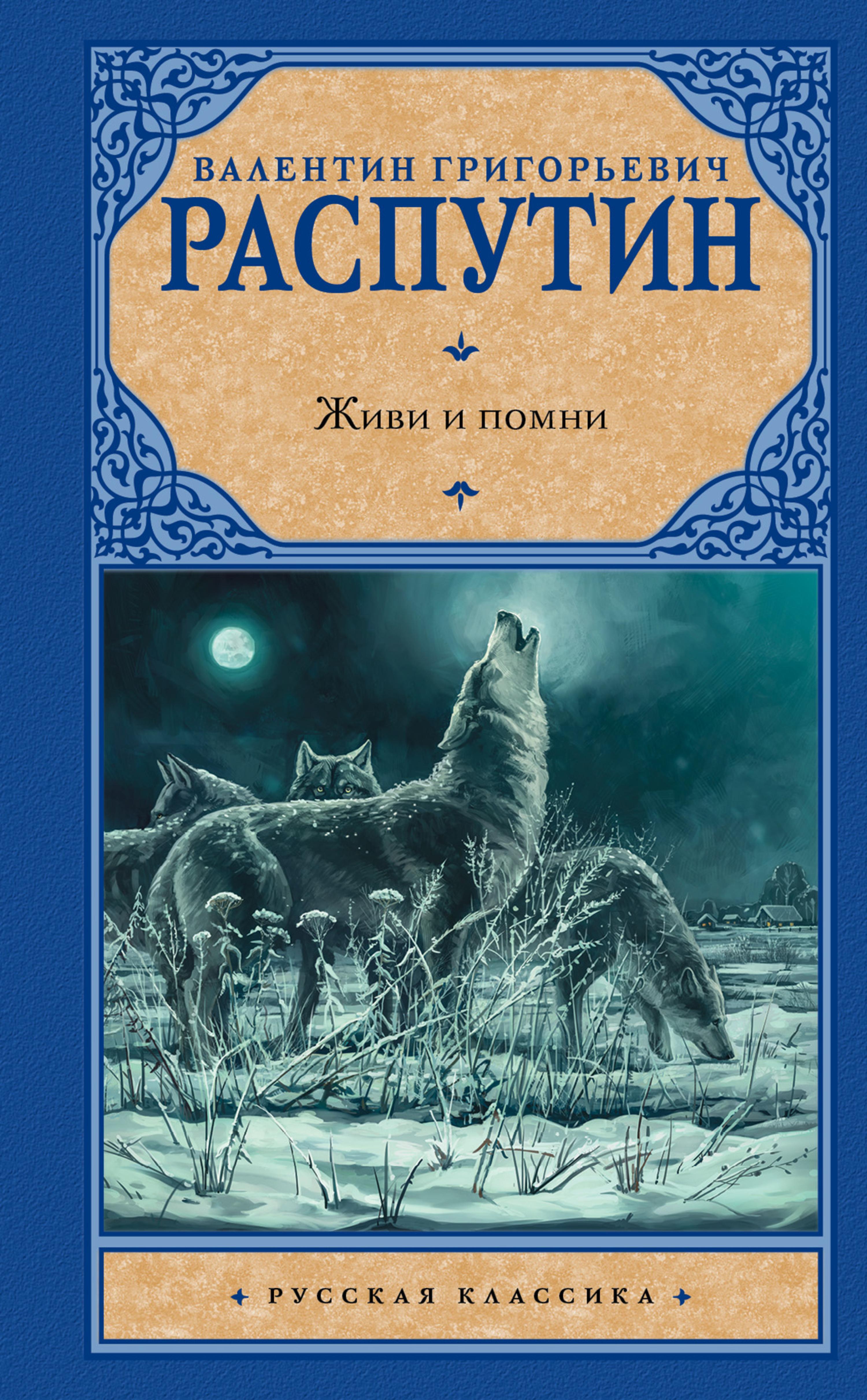 Живи и помни