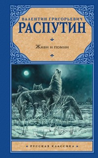 Живи и помни - Валентин Распутин - ebook