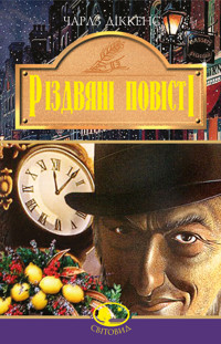 Різдвяні повісті - Чарлз Дікенс - ebook