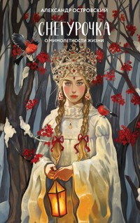 Снегурочка. О мимолетности жизни - Александр Островский - ebook