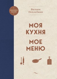 Моя кухня. Мое меню - Вильям Похлебкин - ebook