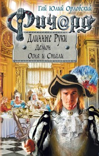 Ричард Длинные Руки. Демон Огня и Стали - Гай Юлий Орловский - ebook