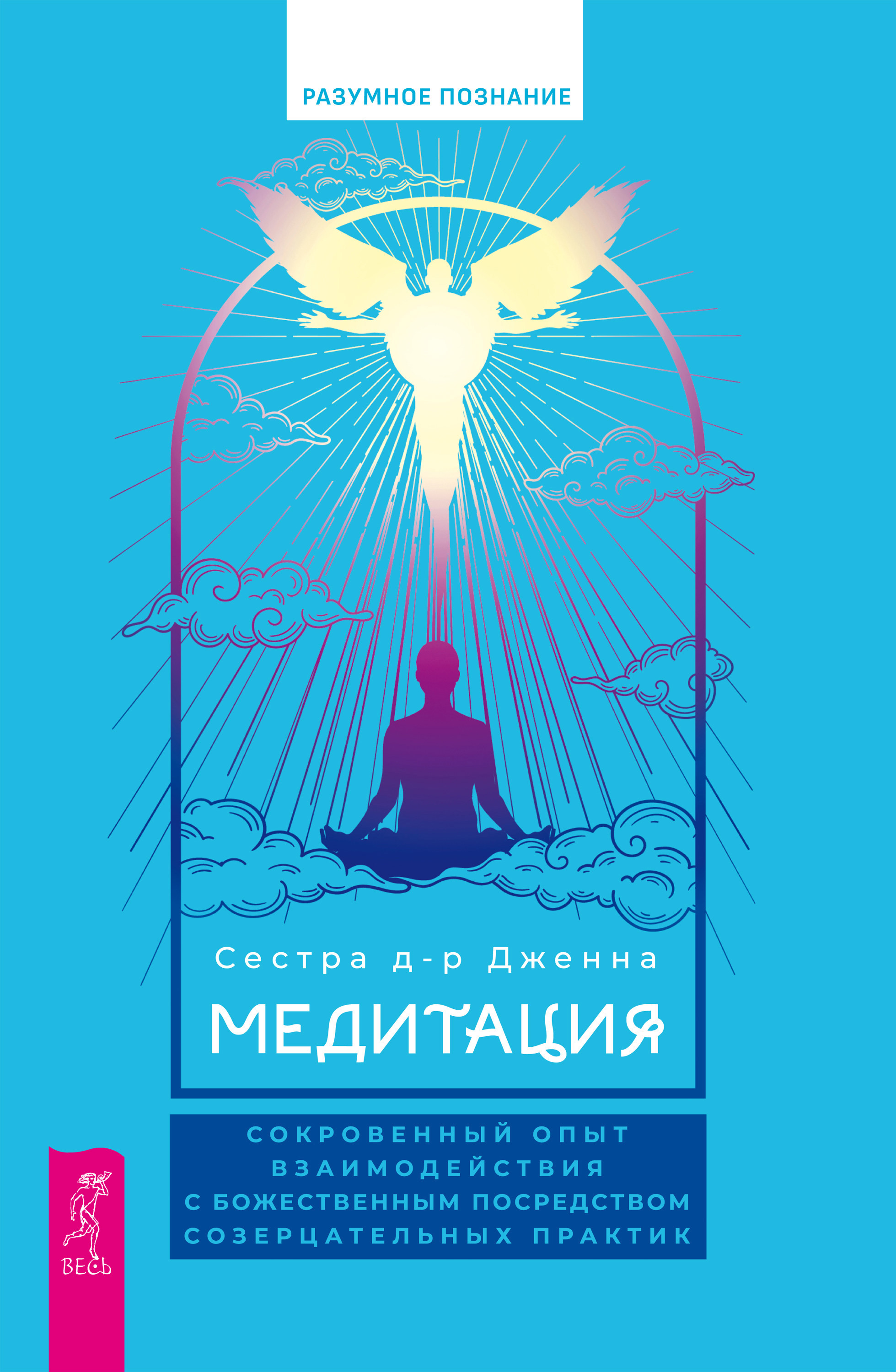Медитация. Сокровенный опыт взаимодействия с Божественным посредством созерцательных практик