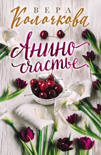Анино счастье - Вера Колочкова - ebook