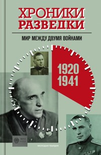 Хроники разведки: Мир между двумя войнами. 1920—1941 годы - Александр Бондаренко - ebook