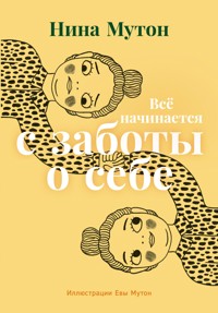 Всё начинается с заботы о себе - Нина Мутон - ebook