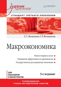 Макроэкономика: Учебник для вузов. 5-е изд. Стандарт третьего поколения - Г. Вечканов - ebook