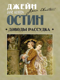 Доводы рассудка - Джейн Остин - ebook