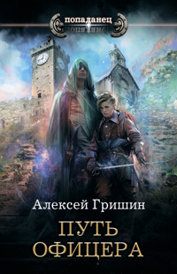 Путь офицера - Алексей Гришин - ebook