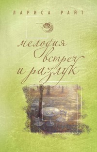 Мелодия встреч и разлук - Лариса Райт - ebook