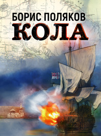 Кола - Борис Поляков - ebook