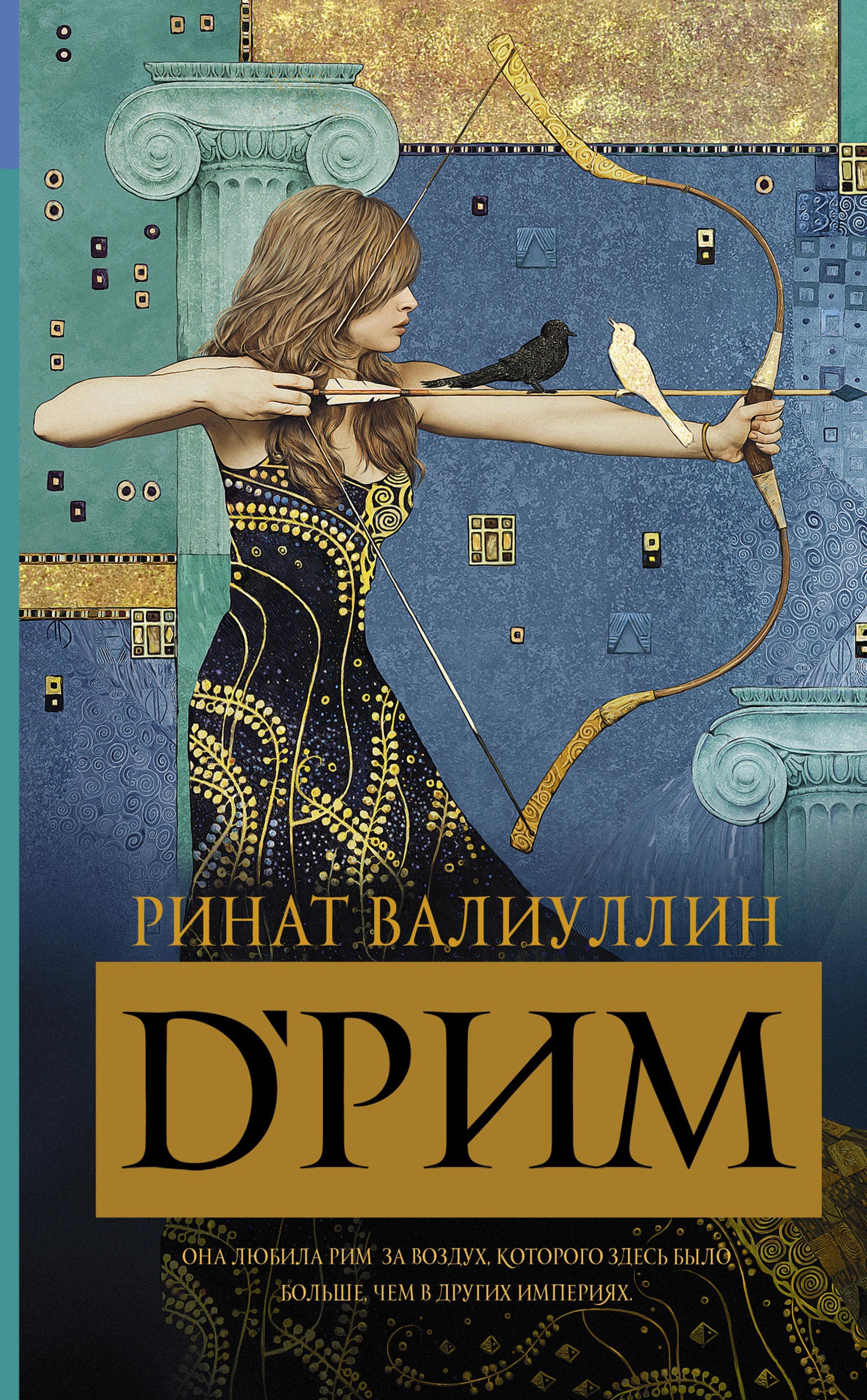 d'Рим (Римские мечты)