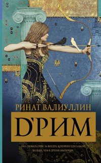 d'Рим (Римские мечты) - Ринат Валиуллин - ebook
