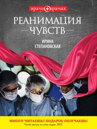 Реанимация чувств - Ирина Степановская - ebook