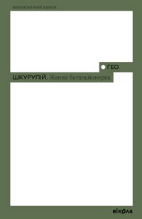 Жанна батальйонерка - Гео Шкурупій - ebook