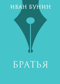 Братья - Bunin Ivan - ebook