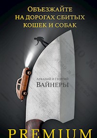Объезжайте на дорогах сбитых кошек и собак - Аркадий Вайнер - ebook