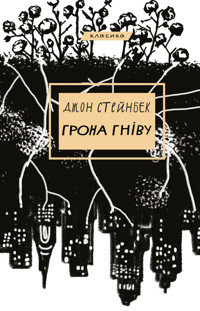 Грона гніву - Джон Стейнбек - ebook