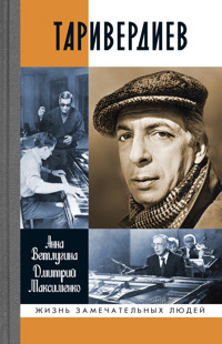 Таривердиев - Анна Ветлугина - ebook