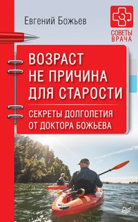 Возраст не причина для старости. Секреты долголетия от доктора Божьева. - Е. Божьев - ebook