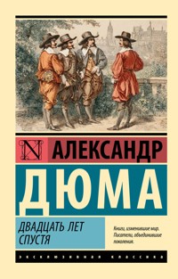 Двадцать лет спустя - Александр Дюма - ebook