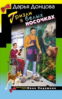 Гризли в белых носочках - Дарья Донцова - ebook