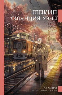 Токио. Станция Уэно - Ю Мири - ebook