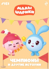 Малышарики. Чемпионы и другие истории - авторов Коллектив - ebook