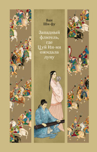 Западный флигель, где Цуй Ин-ин ожидала луну - Ван Ши-фу - ebook