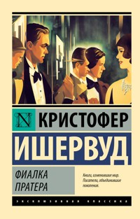 Фиалка Пратера - Кристофер Ишервуд - ebook