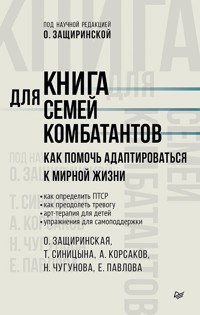 Книга для семей комбатантов. Как помочь адаптироваться к мирной жизни - Оксана Защиринская - ebook