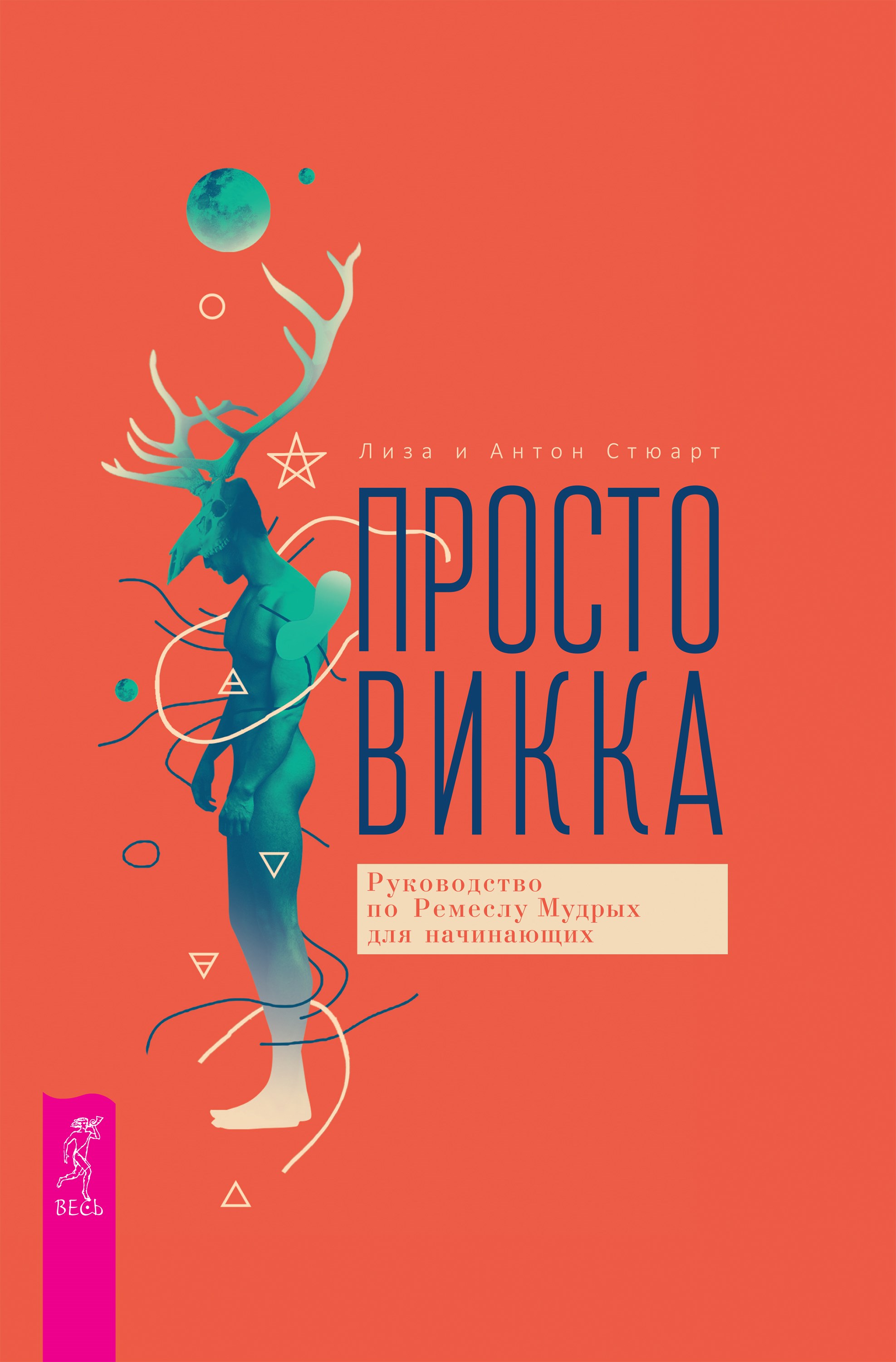 Просто Викка