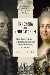 Прививка для императрицы: Как Екатерина II и Томас Димсдейл спасли Россию от оспы - Люси Уорд - ebook