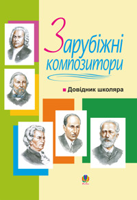 Зарубіжні композитори.Довідник школяра - Володимир Островський - ebook