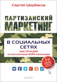 Партизанский маркетинг в социальных сетях. Инструкция по эксплуатации SMM-менеджера, 2-е изд. - С. Щербаков - ebook