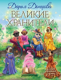 Великие хранители - Дарья Донцова - ebook