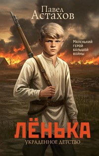 Лёнька. Украденное детство - Павел Астахов - ebook