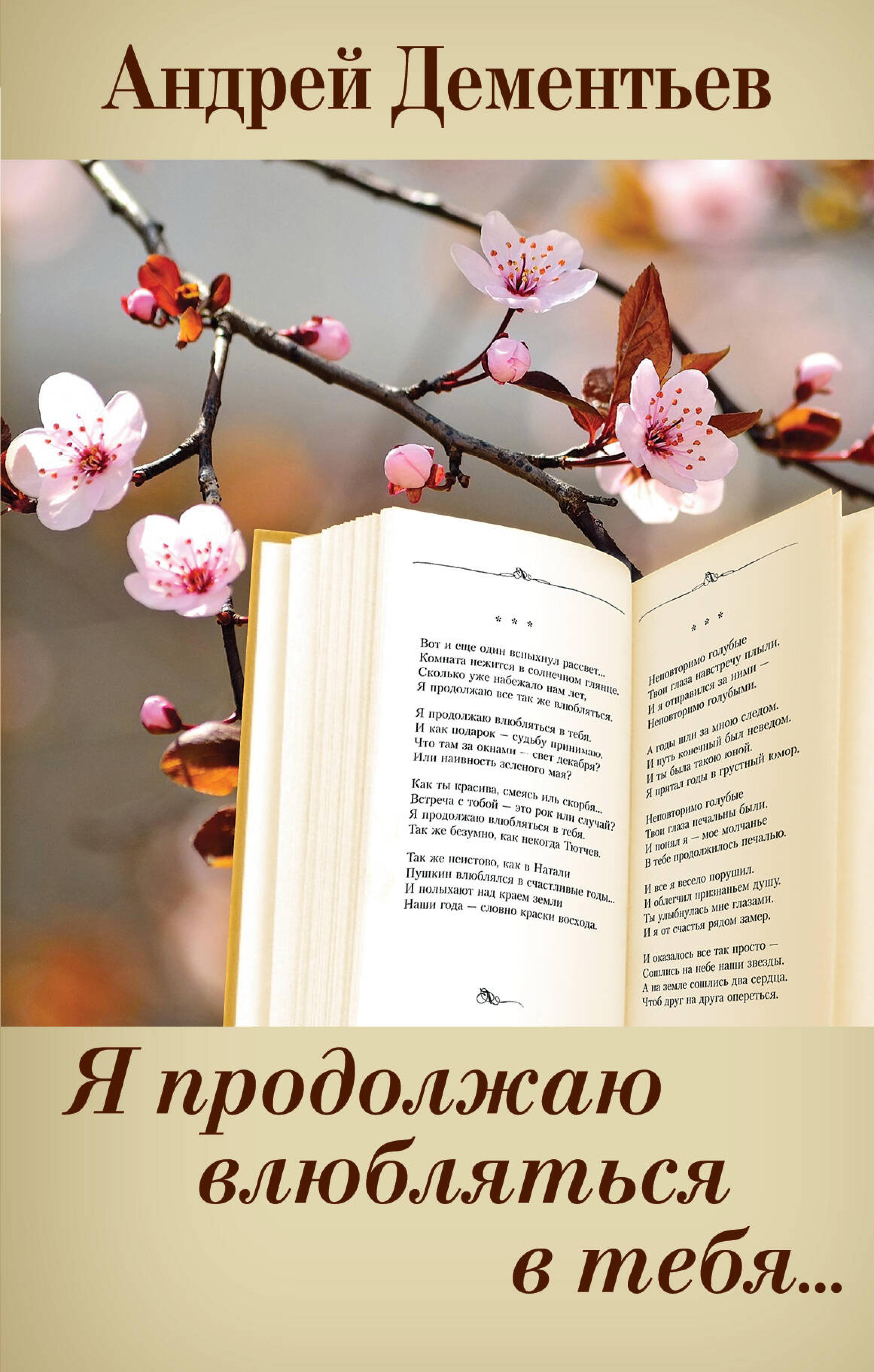 Я продолжаю влюбляться в тебя... - Андрей Дементьев - ebook