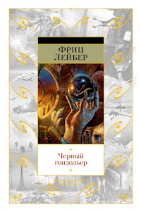 Черный гондольер - Фриц Лейбер - ebook