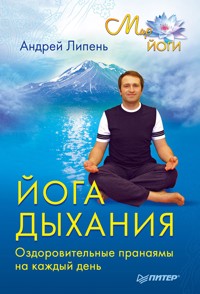 Йога дыхания. Оздоровительные пранаямы на каждый день - А. Липень - ebook