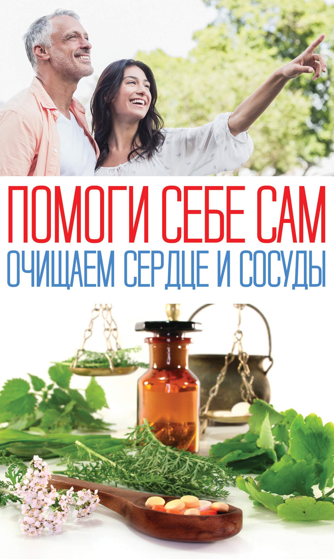 Помоги себе сам. Очищаем сердце и сосуды
